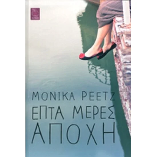 Φωτογραφία προϊόντος: Μεταίχμιο ΕΠΤΑ ΜΕΡΕΣ ΑΠΟΧΗ