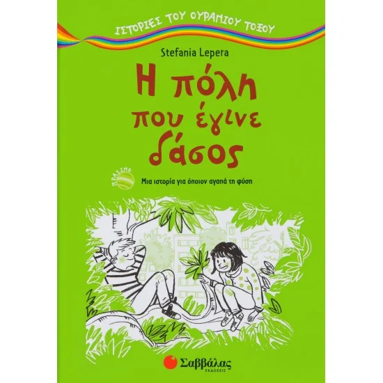 Φωτογραφία προϊόντος: Σαββάλας Η πόλη που έγινε δάσος