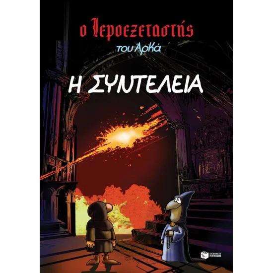 Φωτογραφία προϊόντος: ΠΑΤΑΚΗΣ Ο Ιεροεξεταστής του Αρκά 7 - Η συντέλεια