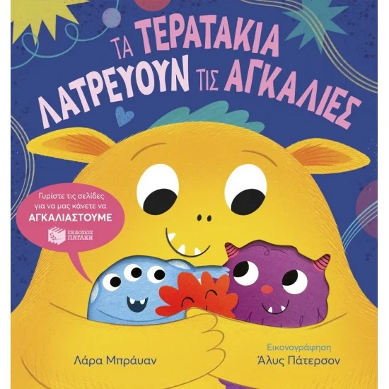 Φωτογραφία προϊόντος: ΠΑΤΑΚΗΣ Τα τερατάκια λατρεύουν τις αγκαλιές