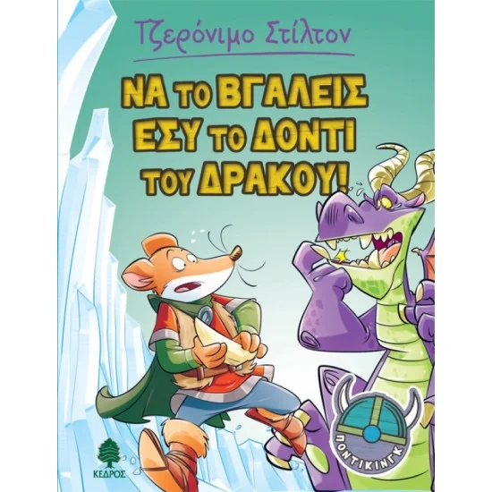 Φωτογραφία προϊόντος: ΚΕΔΡΟΣ ΠΟΝΤΙΚΙΝΓΚ 2. ΝΑ ΤΟ ΒΓΑΛΕΙΣ ΕΣΥ ΤΟ ΔΟΝΤΙ ΤΟΥ ΔΡΑΚΟΥ!