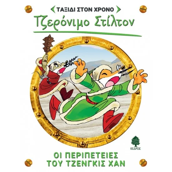 Φωτογραφία προϊόντος: ΚΕΔΡΟΣ ΤΑΞΙΔΙ ΣΤΟ ΧΡΟΝΟ 11. ΟΙ ΠΕΡΙΠΕΤΕΙΕΣ ΤΟΥ ΤΖΕΝΓΚΙΣ ΧΑΝ