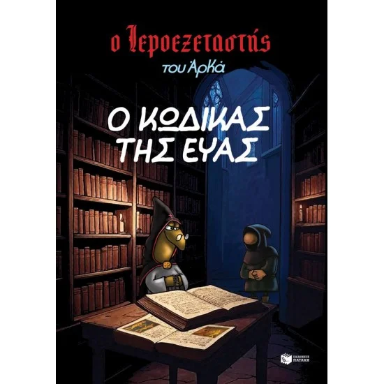 Φωτογραφία προϊόντος: ΠΑΤΑΚΗΣ Ο Ιεροεξεταστής του Αρκά 8 - Ο κώδικας της Εύας
