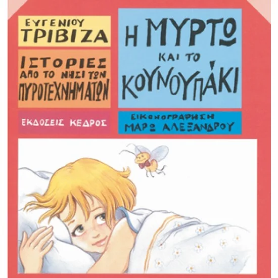 Φωτογραφία προϊόντος: ΚΕΔΡΟΣ Ιστορίες από το νησί των πυροτεχνημάτων - 10. Η ΜΥΡΤΩ ΚΑΙ ΤΟ ΚΟΥΝΟΥΠΑΚΙ
