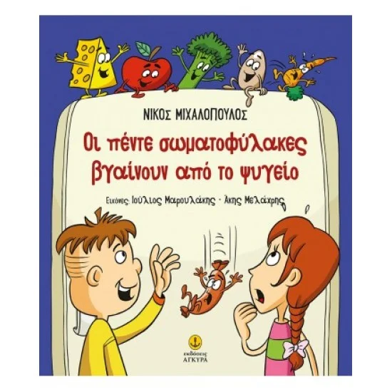 Φωτογραφία προϊόντος: εκδόσεις ΑΓΚΥΡΑ Οι πέντε σωματοφύλακες βγαίνουν από το ψυγείο