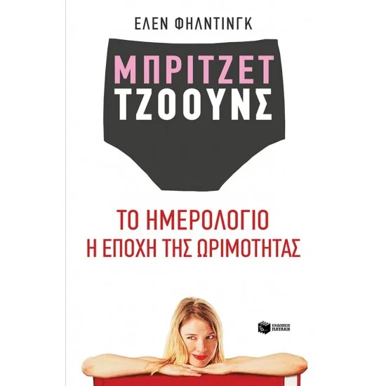 Φωτογραφία προϊόντος: ΠΑΤΑΚΗΣ Μπρίτζετ Τζόουνς: Το ημερολόγιο / Η εποχή της ωριμότητας