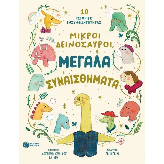 Φωτογραφία προϊόντος: ΠΑΤΑΚΗΣ Μικροί δεινόσαυροι, μεγάλα συναισθήματα. 10 ιστορίες ενσυνειδητότητας