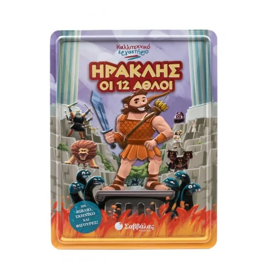 Φωτογραφία προϊόντος: Σαββάλας Ηρακλής οι 12 άθλοι - Καλλιτεχνικό εργαστήριο