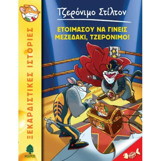 Φωτογραφία προϊόντος: ΚΕΔΡΟΣ ΣΤΙΛΤΟΝ 31. ΕΤΟΙΜΑΣΟΥ ΝΑ ΓΙΝΕΙΣ ΜΕΖΕΔΑΚΙ, ΤΖΕΡΟΝΙΜΟ!