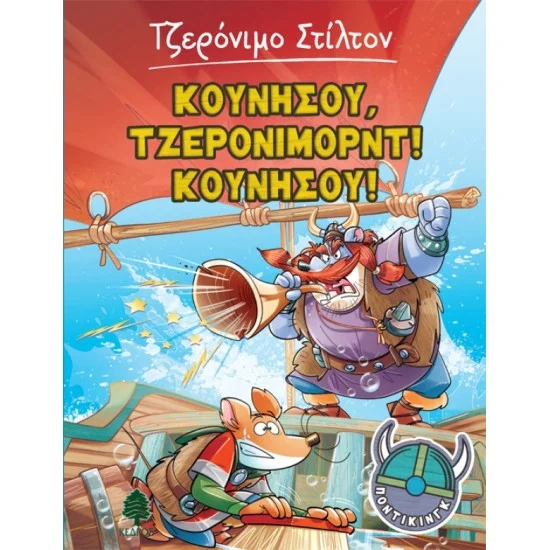 Φωτογραφία προϊόντος: ΚΕΔΡΟΣ ΠΟΝΤΙΚΙΝΓΚ 3. ΚΟΥΝΗΣΟΥ, ΤΖΕΡΟΝΙΜΟΡΝΤ! ΚΟΥΝΗΣΟΥ!
