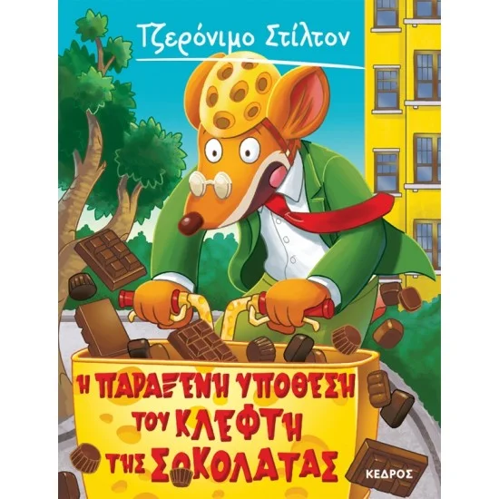 Φωτογραφία προϊόντος: ΚΕΔΡΟΣ ΣΤΙΛΤΟΝ 55. Η ΠΑΡΑΞΕΝΗ ΥΠΟΘΕΣΗ ΤΟΥ ΚΛΕΦΤΗ ΤΗΣ ΣΟΚΟΛΑΤΑΣ