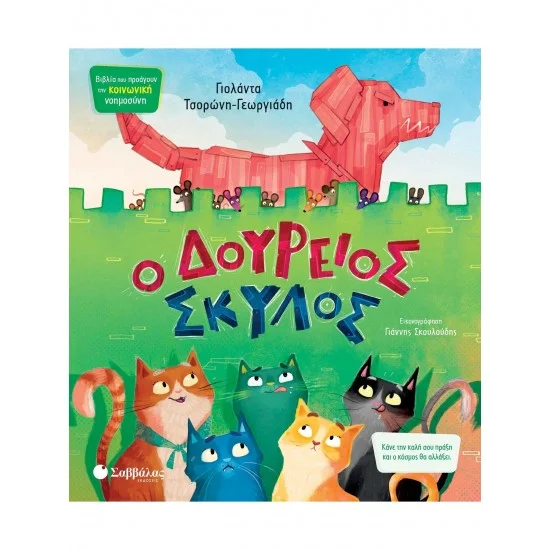Φωτογραφία προϊόντος: Σαββάλας Ο Δούρειος Σκύλος
