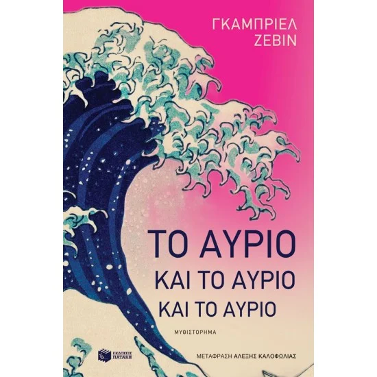 Φωτογραφία προϊόντος: ΠΑΤΑΚΗΣ Το αύριο και το αύριο και το αύριο
