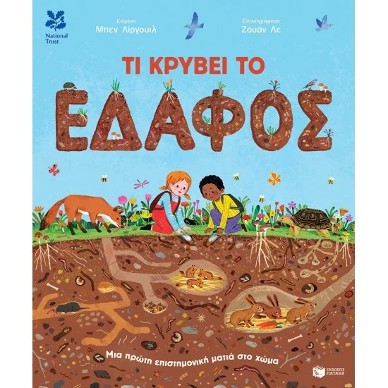 Φωτογραφία προϊόντος: ΠΑΤΑΚΗΣ Τι κρύβει το έδαφος. Μια πρώτη επιστημονική ματιά στο χώμα