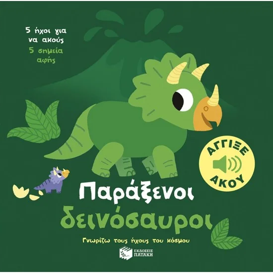 Φωτογραφία προϊόντος: ΠΑΤΑΚΗΣ Παράξενοι δεινόσαυροι. Άγγιξε και άκου (Σειρά: Γνωρίζω τους ήχους του κόσμου)