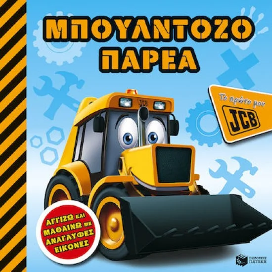 Φωτογραφία προϊόντος: ΠΑΤΑΚΗΣ Μπουλντοζοπαρέα