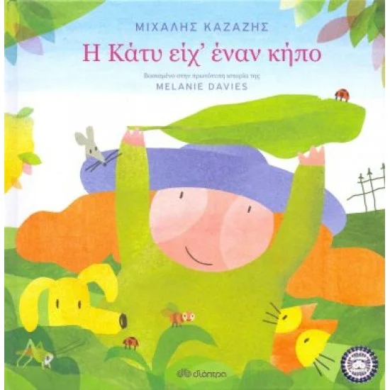 Φωτογραφία προϊόντος: Διόπτρα Η ΚΑΤΥ ΕΙΧ' ΕΝΑΝ ΚΗΠΟ