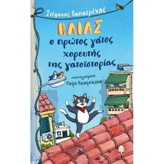 Φωτογραφία προϊόντος: ΚΕΔΡΟΣ ΗΛΙΑΣ, Ο ΠΡΩΤΟΣ ΓΑΤΟΣ ΧΟΡΕΥΤΗΣ ΤΗΣ ΓΑΤΟΪΣΤΟΡΙΑΣ