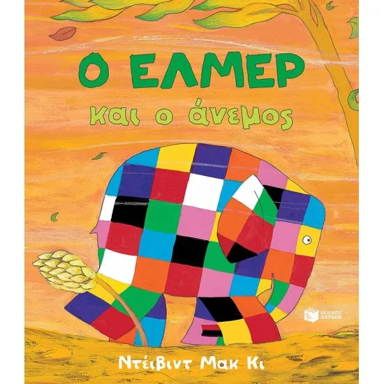 Φωτογραφία προϊόντος: ΠΑΤΑΚΗΣ Ο Έλμερ και ο άνεμος