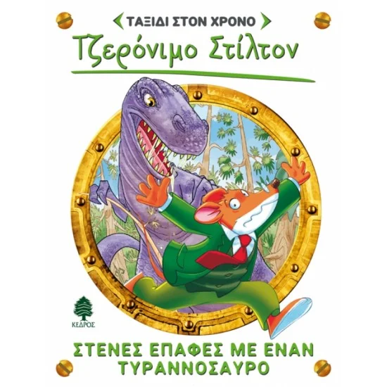 Φωτογραφία προϊόντος: ΚΕΔΡΟΣ ΤΑΞΙΔΙ ΣΤΟ ΧΡΟΝΟ 1. ΣΤΕΝΕΣ ΕΠΑΦΕΣ ΜΕ ΕΝΑΝ ΤΥΡΑΝΝΟΣΑΥΡΟ