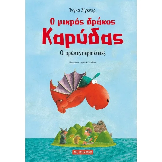 Φωτογραφία προϊόντος: Μεταίχμιο Ο μικρός δράκος Καρύδας 1: Οι πρώτες περιπέτειες