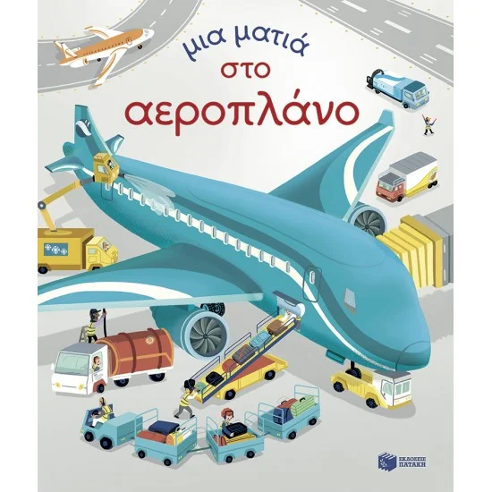 Φωτογραφία προϊόντος: ΠΑΤΑΚΗΣ Μια ματιά στο αεροπλάνο (Σειρά: Μια ματιά)