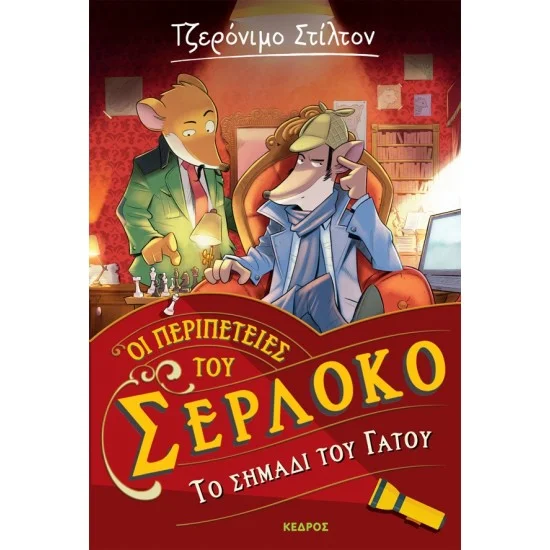 Φωτογραφία προϊόντος: ΚΕΔΡΟΣ Οι περιπέτειες του Σερλόκο – 2. ΤΟ ΣΗΜΑΔΙ ΤΟΥ ΓΑΤΟΥ