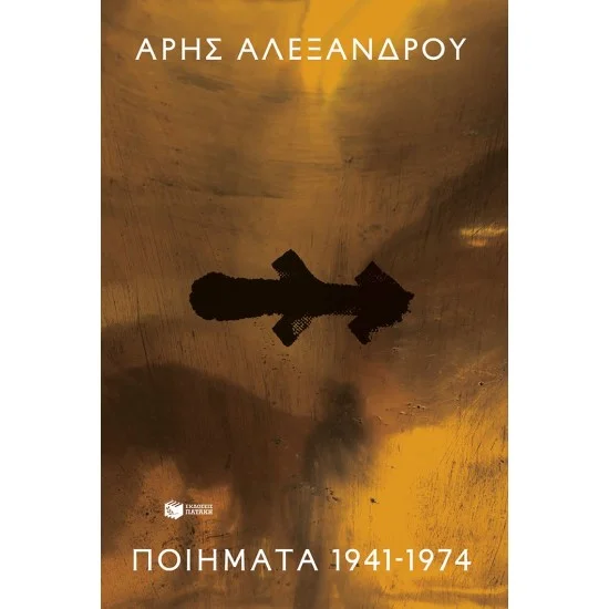 Φωτογραφία προϊόντος: ΠΑΤΑΚΗΣ Ποιήματα 1941-1974