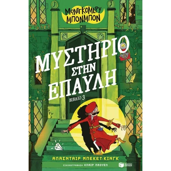 Φωτογραφία προϊόντος: ΠΑΤΑΚΗΣ Μοντγκόμερυ Μπονμπόν: Μυστήριο στην έπαυλη (βιβλίο 3)