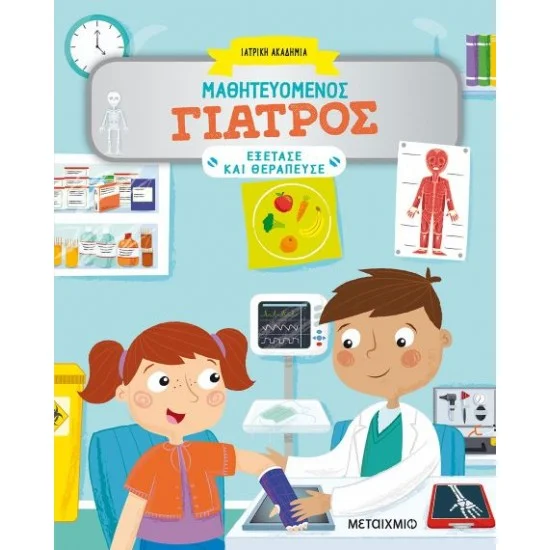 Φωτογραφία προϊόντος: Μεταίχμιο Μαθητευόμενος γιατρός