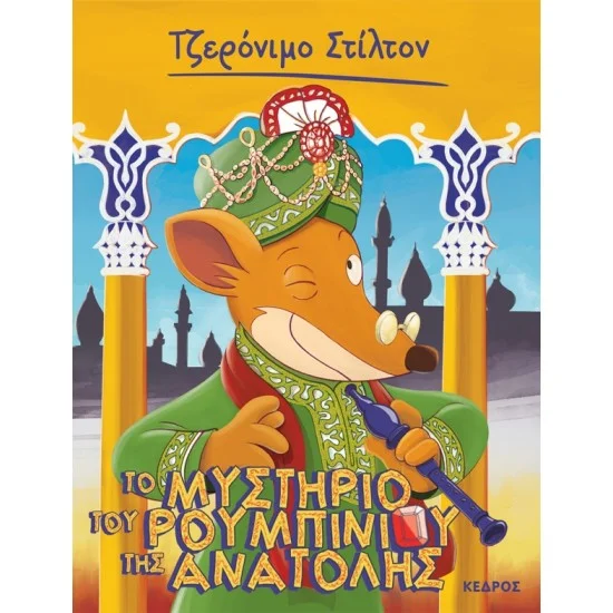 Φωτογραφία προϊόντος: ΚΕΔΡΟΣ ΣΤΙΛΤΟΝ 50. ΤΟ ΜΥΣΤΗΡΙΟ ΤΟΥ ΡΟΥΜΠΙΝΙΟΥ ΤΗΣ ΑΝΑΤΟΛΗΣ