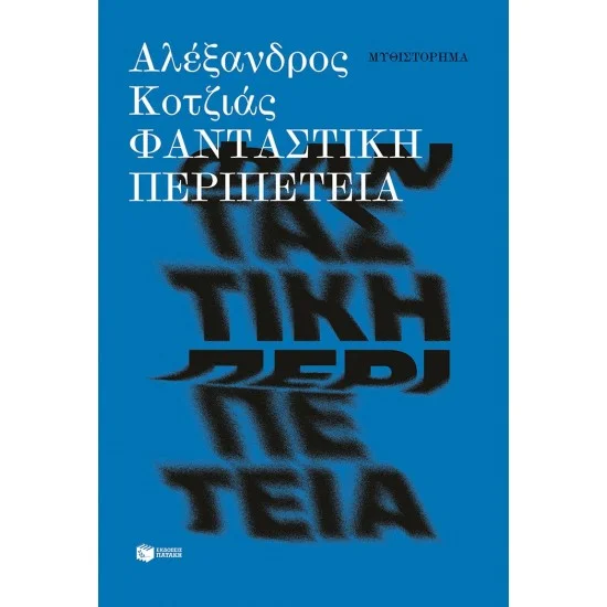 Φωτογραφία προϊόντος: ΠΑΤΑΚΗΣ Φανταστική περιπέτεια (νέα έκδοση)