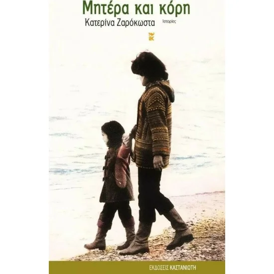 Φωτογραφία προϊόντος: Εκδόσεις Καστανιώτη Μητέρα και Κόρη