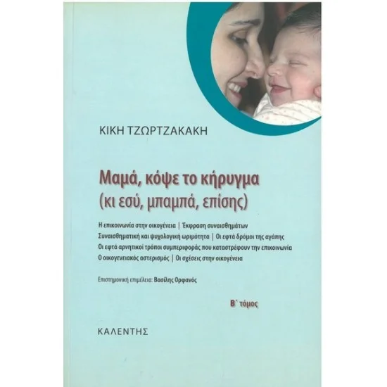 Φωτογραφία προϊόντος: Καλέντης ΜΑΜΑ, ΚΟΨΕ ΤΟ ΚΗΡΥΓΜΑ!(ΚΙ ΕΣΥ,ΜΠΑΜΠΑ,ΕΠΙΣΗΣ!) 2ος ΤΟΜΟΣ