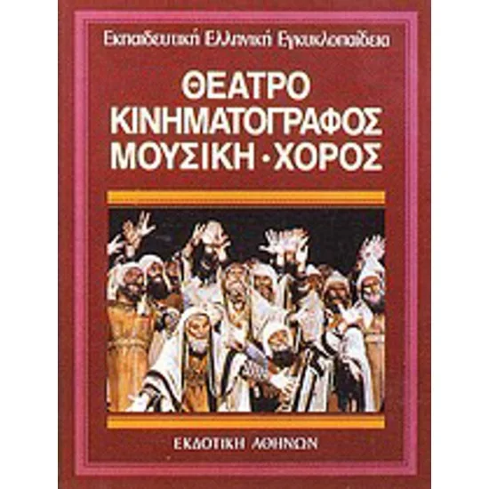 Φωτογραφία προϊόντος: Εκδοτική Αθηνών Θέατρο, κινηματογράφος, μουσική, χορός Β΄