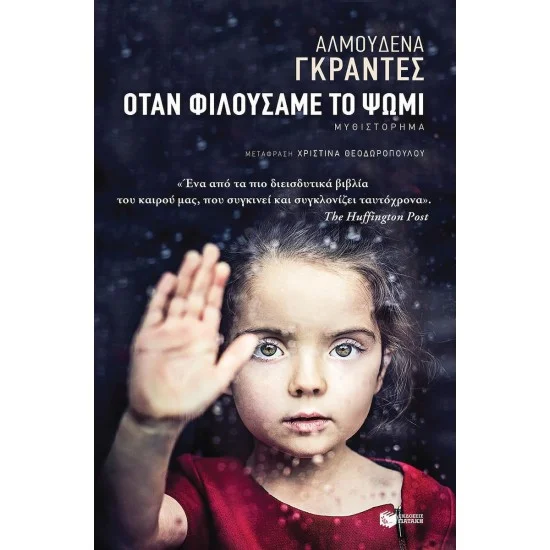 Φωτογραφία προϊόντος: ΠΑΤΑΚΗΣ Όταν φιλούσαμε το ψωμί