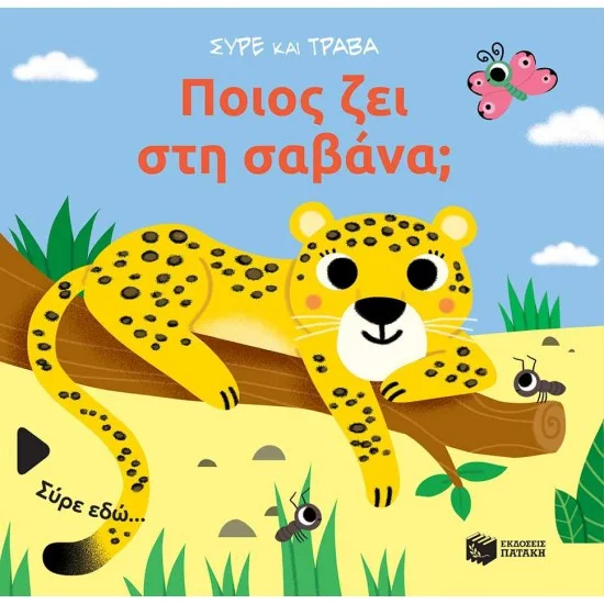 Φωτογραφία προϊόντος: ΠΑΤΑΚΗΣ Ποιος ζει στη σαβάνα; (Σειρά: Σύρε και τράβα)