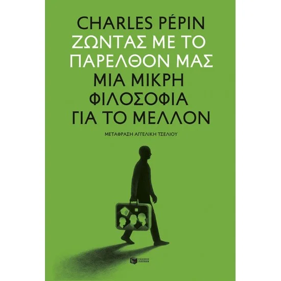 Φωτογραφία προϊόντος: ΠΑΤΑΚΗΣ Ζώντας με το παρελθόν μας. Μια μικρή φιλοσοφία για το μέλλον