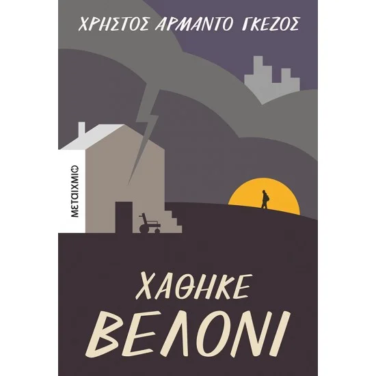 Φωτογραφία προϊόντος: Μεταίχμιο Χάθηκε βελόνι