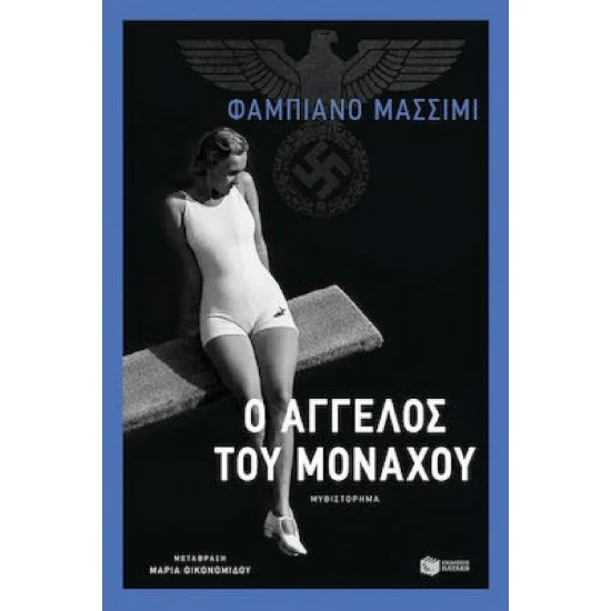 Φωτογραφία προϊόντος: ΠΑΤΑΚΗΣ Ο άγγελος του Μονάχου
