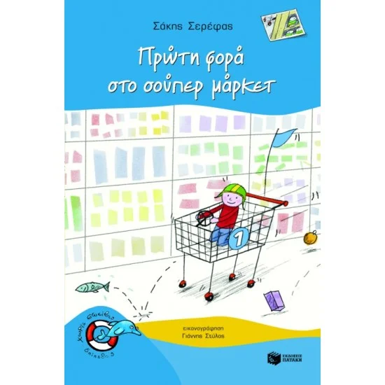 Φωτογραφία προϊόντος: ΠΑΤΑΚΗΣ Πρώτη φορά στο σουπερμάρκετ