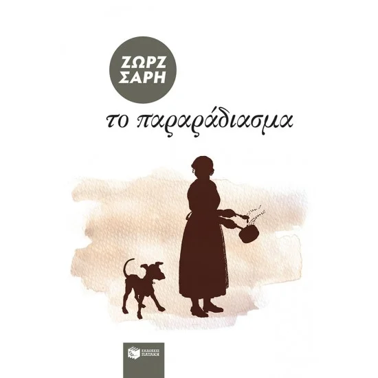 Φωτογραφία προϊόντος: ΠΑΤΑΚΗΣ Το παραράδιασμα