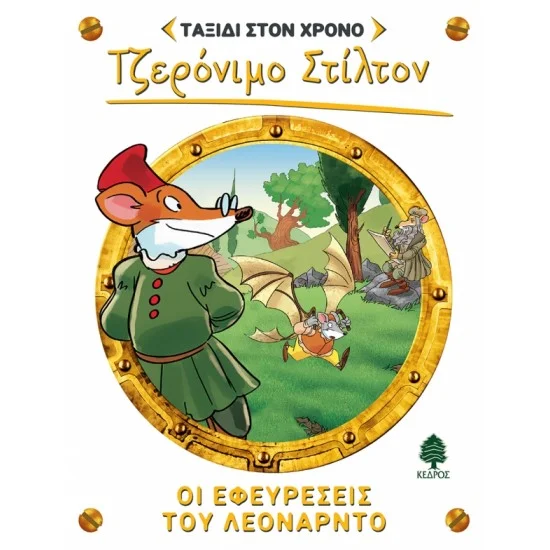 Φωτογραφία προϊόντος: ΚΕΔΡΟΣ ΤΑΞΙΔΙ ΣΤΟ ΧΡΟΝΟ 9. ΟΙ ΕΦΕΥΡΕΣΕΙΣ ΤΟΥ ΛΕΟΝΑΡΝΤΟ