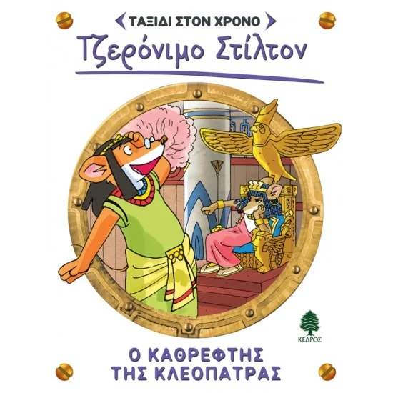Φωτογραφία προϊόντος: ΚΕΔΡΟΣ ΤΑΞΙΔΙ ΣΤΟΝ ΧΡΟΝΟ 10. Ο ΚΑΘΡΕΦΤΗΣ ΤΗΣ ΚΛΕΟΠΑΤΡΑΣ