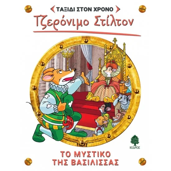 Φωτογραφία προϊόντος: ΚΕΔΡΟΣ ΤΑΞΙΔΙ ΣΤΟ ΧΡΟΝΟ 12. ΤΟ ΜΥΣΤΙΚΟ ΤΗΣ ΒΑΣΙΛΙΣΣΑΣ