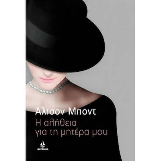 Φωτογραφία προϊόντος: Ωκεανίδα Η Αλήθεια για τη Μητέρα μου