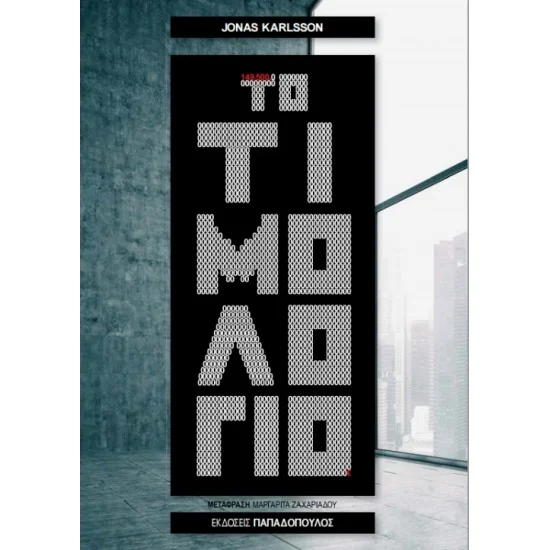Φωτογραφία προϊόντος: Εκδόσεις Παπαδόπουλος Το τιμολόγιο