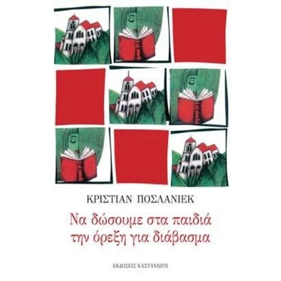 Φωτογραφία προϊόντος: Εκδόσεις Καστανιώτη Να δώσουμε στα παιδιά την όρεξη για διάβασμα