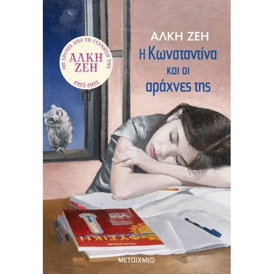 Φωτογραφία προϊόντος: Μεταίχμιο Η Κωνσταντίνα και οι αράχνες της
