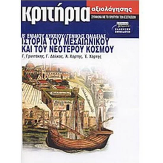 Φωτογραφία προϊόντος: Κριτήρια αξιολόγησης ιστορία του μεσαιωνικού και του νεότερου κόσμου Β΄ ενιαίου λυκείου - Ελληνικά Γράμματα